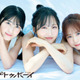 今年で結成20周年！AKB48小栗有以＆倉野尾成美＆佐藤綺星、三者三様の輝きを放つ美麗グラビア披露 画像