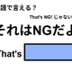英語で「それはNGだよ」はなんて言う？ 画像