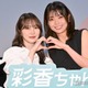 加藤史帆＆森カンナ、互いしか知らない“可愛い部分”告白「ちょっと耳が赤くなっちゃうところとか」【彩香ちゃんは弘子先輩に恋してる2nd Stage】 画像