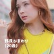 畑芽育“大人になった野原ひまわり役”で初登場「クレヨンしんちゃん」実写化ショートムービー第6話配信開始 画像