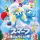 映画「スマーフ」最新作、9月に日本公開決定 宮野真守・早見沙織・山寺宏一ら吹替版声優発表 画像
