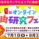 【夏休み2025】夏のオンライン自由研究フェス7/1-8/31 画像