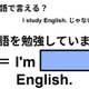 英語で「英語を勉強しています」はなんて言う？ 画像