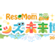 人気イベントを拡大「リセマム・キッズ未来博」11月開催、協賛企業を9/1まで募集 画像