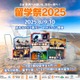 留学祭2025、現役留学生と創る新しい留学のカタチ8/9-10 画像