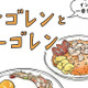 インドネシアの現地めし「ミーゴレンとナシゴレン」はお手軽で◎。私が特に好きだったのは…【世界思い出旅ごはん  #２】 画像
