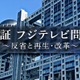 フジテレビ、人権・コンプラ問題の検証番組を6日放送 現場へ取材も 画像