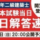 TAC、二級建築士試験の解答速報を7/6当日公開 画像