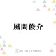 風間俊介、主演ドラマ『40までにしたい10のこと』かわいい魅力があふれる“ハマり役”となるか 画像