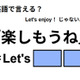 英語で「楽しもうね」はなんて言う？ 画像