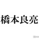 A.B.C-Z橋本良亮、手書きの短冊披露 七夕の願い事に「本当に素敵な先輩」「涙出た」と反響続々 画像