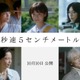 SixTONES松村北斗主演「秒速5センチメートル」森七菜・宮崎あおいら新キャスト解禁 画像