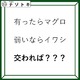 クイズです！「有ったらマグロ。では、交わればなに？」例字を踏まえて考えよう【難易度LV２.・甘口】 画像