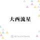 なにわ男子・大西流星『能面検事』で事務官役に挑戦！雰囲気ガラリの“新境地”に期待 画像