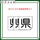 クイズです！「図が表す都道府県は？」状態を読み解こう【難易度LV２.・甘口】 画像