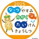 【夏休み2025】小中学生向け「科学体験教室」明星大7/27 画像