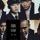 坂東龍汰＆寛一郎、山田裕貴主演「爆弾」出演決定 キャラビジュアルも公開 画像