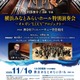 横浜みなとみらい「オルガン・ピアノ」2公演に小学生-18歳無料招待 画像