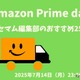 【Amazonプライムデー】リセマム編集部のおすすめ25選　自由研究、課題図書、PC周辺機器、知育玩具など 画像