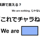 英語で「これでチャラね」はなんて言う？ 画像