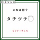 クイズです！「タ行が書かれているんだけどどうなってる？」できる言葉は何でしょう？【難易度LV２.・甘口】 画像