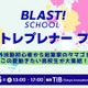 【夏休み2025】BLAST！SCHOOL「アントレプレナーフェス」7/26 画像