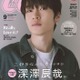 Snow Man深澤辰哉“雨のおさんぽデート”熱演「CanCam」初ソロ表紙 画像