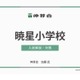 【小学校受験】暁星・白百合・豊明「名門私立小入試対策説明会IV」配信…伸芽会 画像
