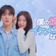 ASTROユンサナ＆OH MY GIRLアリン「僕の彼女がイケメンになりました」Leminoで韓国と同日・日本独占配信決定 画像