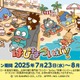 スシローがサンリオ「はぴだんぶい」と初コラボ、限定アイテム付きのすしやスイーツを提供 画像