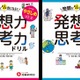 人気授業が家庭で取り組める「発想力・思考力ドリル」発売 画像