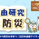 【夏休み2025】防災メディア「いつもしも」自由研究おうえんコーナーを強化 画像