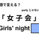 英語で「女子会」はなんて言う？ 画像