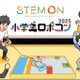 小学生ロボコン2025公式予選会「ステモンカップ」開幕 画像