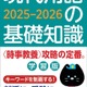 受験対策に「現代用語の基礎知識 学習版2025-2026」発売 画像