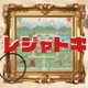 【夏休み2025】レジャトキ「PAL謎解き」浜名湖パルパル7/18より 画像