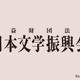 第173回芥川賞・直木賞、該当作なし…新鋭からベテランまで、注目の10作品 画像