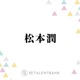 嵐・松本潤、来春開催予定のコンサートツアーに込めたファンへの思い「直接ありがとうって言いたい」 画像