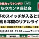 【中学受験】私立男子一貫校のリアルライフ「先生たちのホンネ座談会」7/28 画像