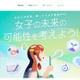 副都知事や中室教授登壇「女子の未来の可能性を考えよう」8/31 画像