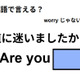 英語で「道に迷いましたか？」はなんて言う？ 画像