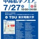 【中学受験】【高校受験】スカイツリーライン「中高私学フェア」7/27 画像