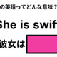 この英語ってどんな意味？「She is swift. 」 画像