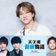 timelesz寺西拓人、映画初主演決定 室龍太・高田翔・原嘉孝と探偵物語描く【天文館探偵物語】 画像