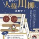 【夏休み2025】都民の人権川柳、5つのテーマで募集…8/29まで 画像