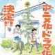 漫画「ひらやすみ」アニメ＆実写ドラマ化決定 NHK「夜ドラ」枠で今秋放送 画像