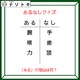あるなしクイズです！「腕にあって手にない。喉にあって歯にない」あるの共通点とは？【難易度LV３.・中辛】 画像