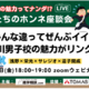 【中学受験】浅野・栄光など4校「先生たちの本音座談会」8/29 画像