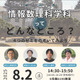 東京女子大オーキャン「情報数理科学科特別企画」8/2-3 画像