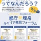 東京都「都庁×理系キャリア発見フォーラム」応募締切8/29 画像